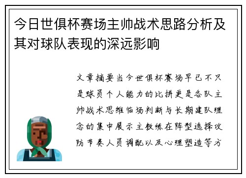 今日世俱杯赛场主帅战术思路分析及其对球队表现的深远影响 今日世俱杯赛场主帅战术思路分析及其对球队表现的深远影响