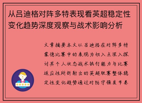 从吕迪格对阵多特表现看英超稳定性变化趋势深度观察与战术影响分析 从吕迪格对阵多特表现看英超稳定性变化趋势深度观察与战术影响分析