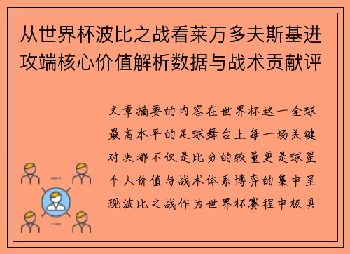 从世界杯波比之战看莱万多夫斯基进攻端核心价值解析数据与战术贡献评估 从世界杯波比之战看莱万多夫斯基进攻端核心价值解析数据与战术贡献评估