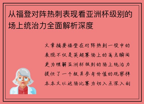 从福登对阵热刺表现看亚洲杯级别的场上统治力全面解析深度 从福登对阵热刺表现看亚洲杯级别的场上统治力全面解析深度