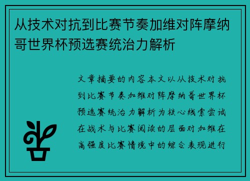 从技术对抗到比赛节奏加维对阵摩纳哥世界杯预选赛统治力解析