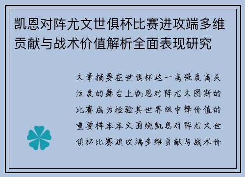 凯恩对阵尤文世俱杯比赛进攻端多维贡献与战术价值解析全面表现研究 凯恩对阵尤文世俱杯比赛进攻端多维贡献与战术价值解析全面表现研究