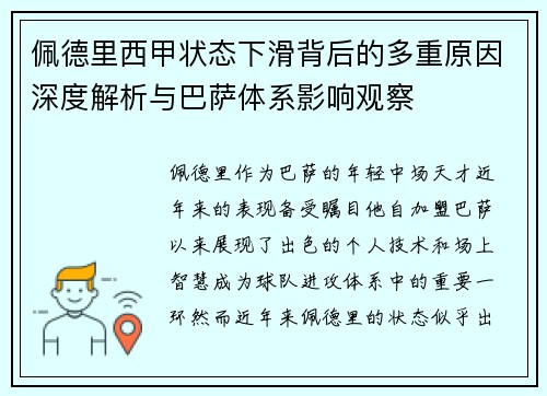 佩德里西甲状态下滑背后的多重原因深度解析与巴萨体系影响观察 佩德里西甲状态下滑背后的多重原因深度解析与巴萨体系影响观察
