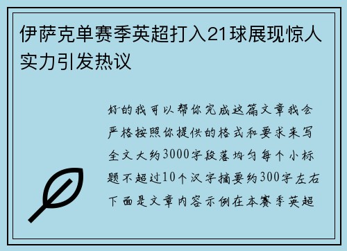 伊萨克单赛季英超打入21球展现惊人实力引发热议 伊萨克单赛季英超打入21球展现惊人实力引发热议