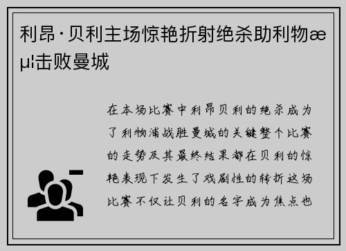 利昂·贝利主场惊艳折射绝杀助利物浦击败曼城