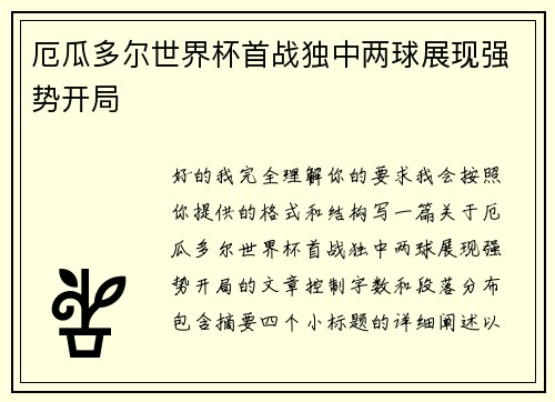 厄瓜多尔世界杯首战独中两球展现强势开局
