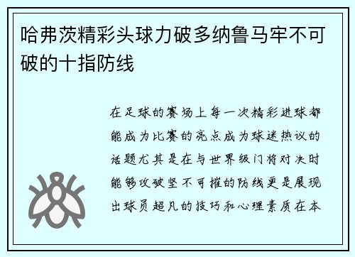 哈弗茨精彩头球力破多纳鲁马牢不可破的十指防线 哈弗茨精彩头球力破多纳鲁马牢不可破的十指防线
