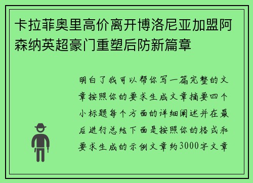 卡拉菲奥里高价离开博洛尼亚加盟阿森纳英超豪门重塑后防新篇章 卡拉菲奥里高价离开博洛尼亚加盟阿森纳英超豪门重塑后防新篇章