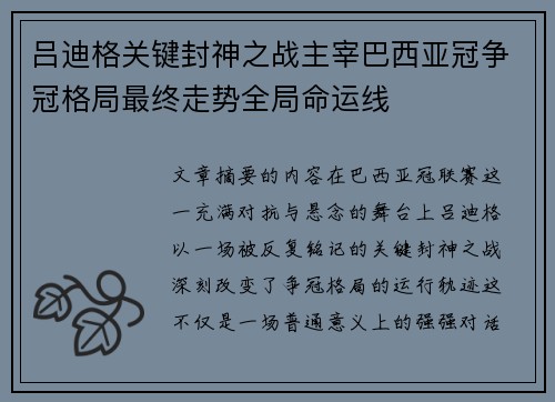 吕迪格关键封神之战主宰巴西亚冠争冠格局最终走势全局命运线 吕迪格关键封神之战主宰巴西亚冠争冠格局最终走势全局命运线