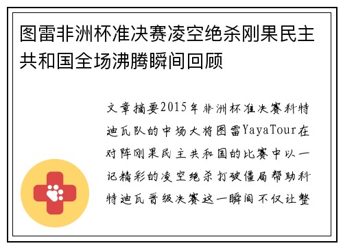 图雷非洲杯准决赛凌空绝杀刚果民主共和国全场沸腾瞬间回顾 图雷非洲杯准决赛凌空绝杀刚果民主共和国全场沸腾瞬间回顾