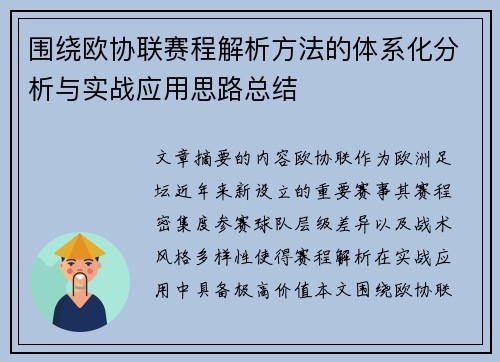 围绕欧协联赛程解析方法的体系化分析与实战应用思路总结 围绕欧协联赛程解析方法的体系化分析与实战应用思路总结