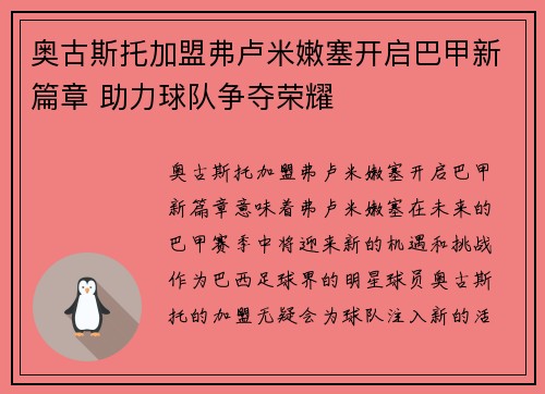奥古斯托加盟弗卢米嫩塞开启巴甲新篇章 助力球队争夺荣耀
