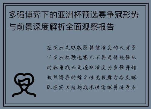 多强博弈下的亚洲杯预选赛争冠形势与前景深度解析全面观察报告