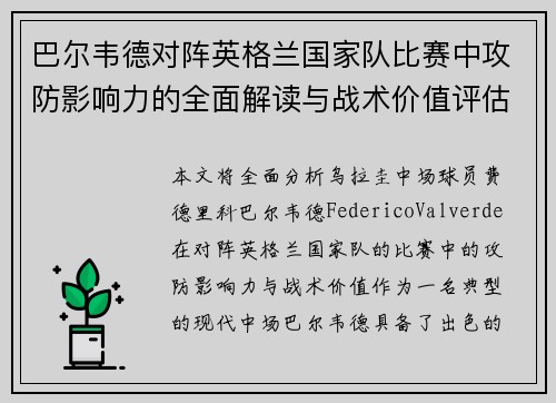 巴尔韦德对阵英格兰国家队比赛中攻防影响力的全面解读与战术价值评估