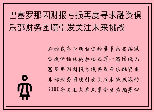 巴塞罗那因财报亏损再度寻求融资俱乐部财务困境引发关注未来挑战