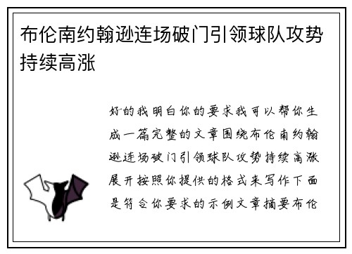 布伦南约翰逊连场破门引领球队攻势持续高涨