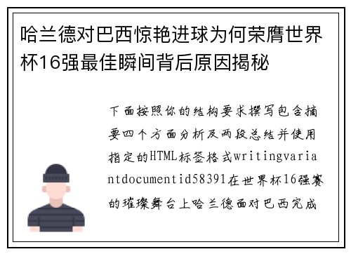 哈兰德对巴西惊艳进球为何荣膺世界杯16强最佳瞬间背后原因揭秘